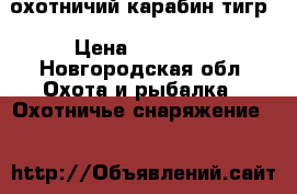 охотничий карабин тигр › Цена ­ 40 000 - Новгородская обл. Охота и рыбалка » Охотничье снаряжение   